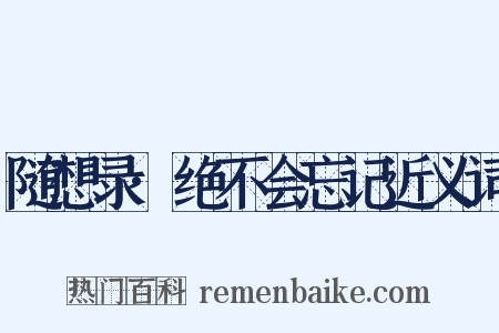 随想录·绝不会忘记近义词是什么意思的图片